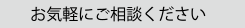 気軽にご相談ください